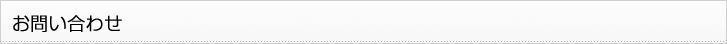 お問い合わせ
