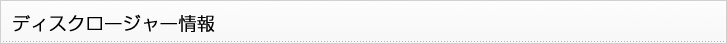 ディスクロージャー情報