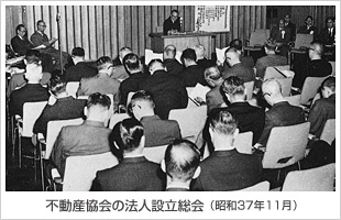 不動産協会の設立総会（昭和37年11月）