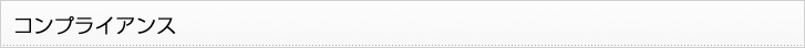 コンプライアンス