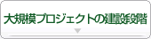 大規模プロジェクトの建設段階