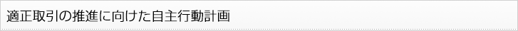適正取引の推進に向けた自主行動計画
