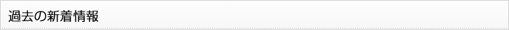過去の新着情報