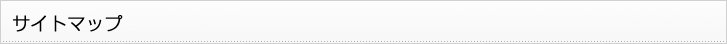 サイトマップ